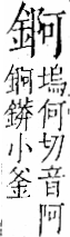 字彙 卷一二．金部．頁9．右