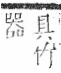 字彙 卷九．竹部．頁17．右