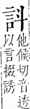 字彙 卷一一．言部．頁10．左