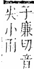 字彙 卷一二．雨部．頁51．左