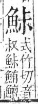 字彙 