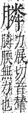 字彙 卷九．肉部．頁90．右