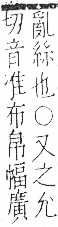 字彙 卷九．糸部．頁36．右