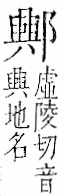 字彙 卷一一．邑部．頁108．右