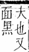 字彙 卷一二．頁部．頁71．右