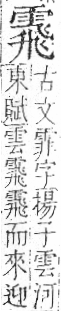 字彙 卷一二．飛部．頁82．右