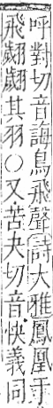 字彙 卷九．羽部．頁64．左