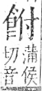 字彙 