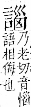 字彙 卷一一．言部．頁20．左