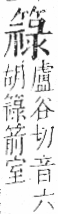 字彙 卷九．竹部．頁17．右