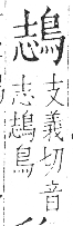 字彙 卷一三．鳥部．頁49．右