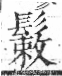 字彙 