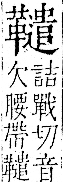 字彙 卷一二．革部．頁63．右