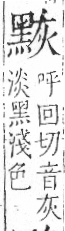 字彙 卷一三．黑部．頁71．右