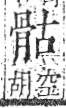 字彙 