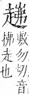 字彙 卷一一．走部．頁54．右