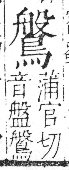 字彙 