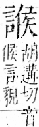 字彙 卷一一．言部．頁21．右