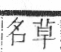 字彙 卷一○．艸部．頁6．右