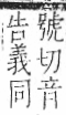 字彙 卷一○．虫部．頁71．左