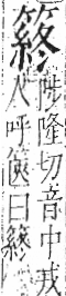 字彙 卷九．竹部．頁13．左