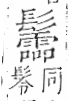 字彙 卷一三．髟部．頁23．右