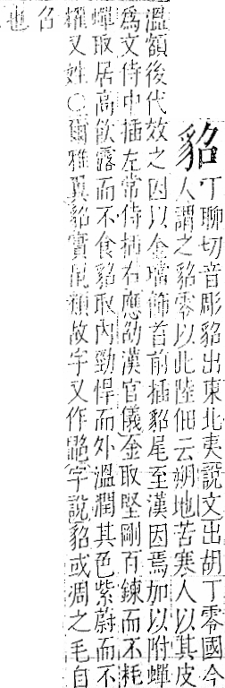 字彙 卷一一．豸部．頁39．左