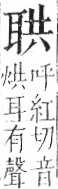 字彙 卷九．耳部．頁71．左