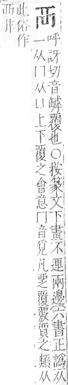 字彙 卷一○．襾部．頁99．左