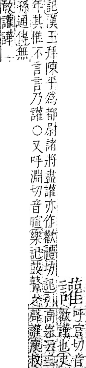 字彙 卷一一．言部．頁31．右