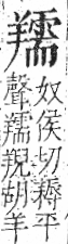 字彙 卷九．羊部．頁59．左