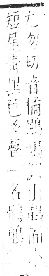 字彙 卷一三．鳥部．頁52．右