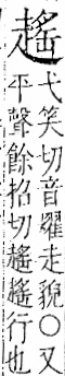 字彙 卷一一．走部．頁55．右