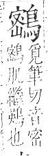 字彙 卷一三．鳥部．頁55．右