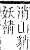 字彙 卷一一．豸部．頁40．右