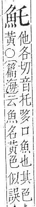 字彙 卷一三．魚部．頁30．右