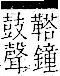 字彙 卷一二．革部．頁61．左