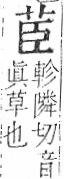 字彙 卷一．艸部．頁10．右