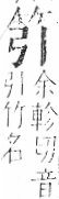 字彙 卷九．竹部．頁1．左