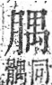 字彙 卷九．肉部．頁86．右