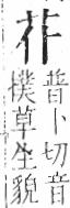 字彙 卷一○．艸部．頁3．左