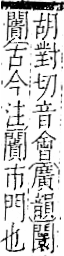 字彙 卷一二．門部．頁28．右