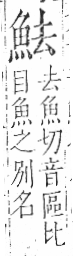 字彙 卷一三．魚部．頁31．右