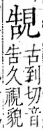 字彙 卷一一．見部．頁2．右