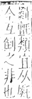 字彙 卷九．糸部．頁47．左