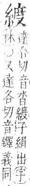 字彙 卷九．糸部．頁38．左