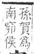 字彙 卷八．穴部．頁104．左