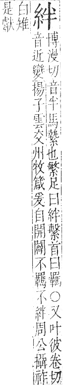 字彙 卷九．糸部．頁31．左