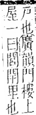 字彙 卷一二．門部．頁26．左