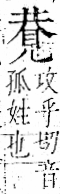 字彙 卷一一．見部．頁2．右